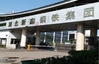 湖北新鑫钢铁集团