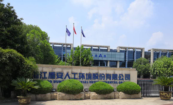 盾安人工环境股份有限公司