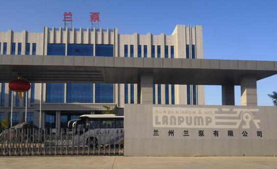 兰州兰泵有限公司
